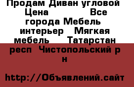 Продам Диван угловой › Цена ­ 30 000 - Все города Мебель, интерьер » Мягкая мебель   . Татарстан респ.,Чистопольский р-н